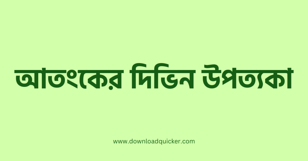 আতংকের দিভিন উপত্যকা – আবুল আসাদ – Atonker Deeveen Upotyaka – ফ্রি পিডিএফ ডাউনলোড – Free PDF Download