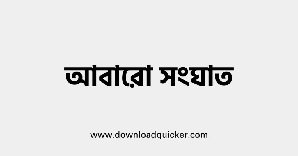 আবারো সংঘাত – আসাদ বিন হানিফ – ফ্রি পিডিএফ ডাউনলোড – Free PDF Download