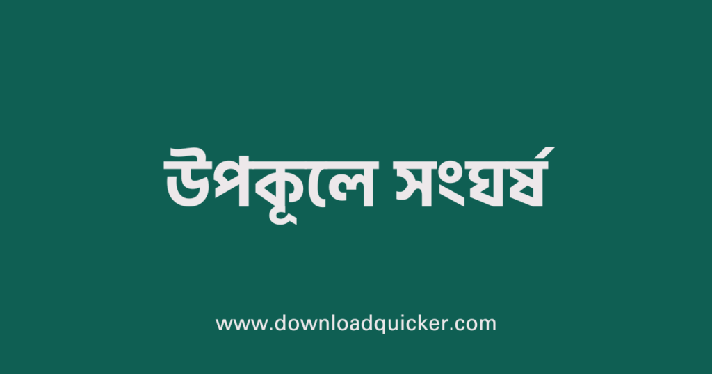 উপকূলে সংঘর্ষ – আসাদ বিন হানিফ – ফ্রি পিডিএফ ডাউনলোড – Free PDF Download