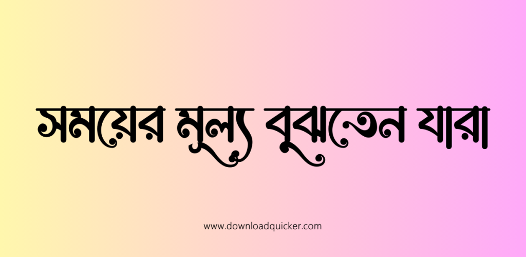 সময়ের মূল্য বুঝতেন যারা