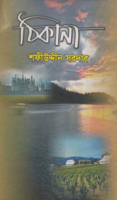 Thikana - Sofiuddin Sordar