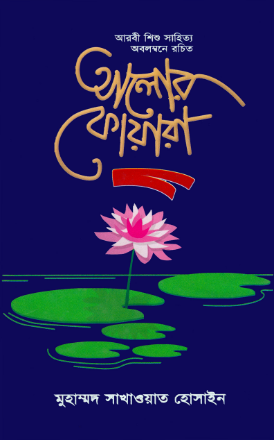 Islamic Studies and Spirituality - Md. Shakhawat Hossain