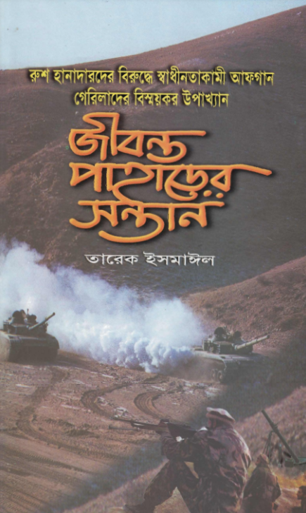 Jibonto paharer shontan prothom khondo - Tarek Ismail