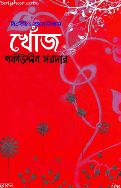Khoj - Sofiuddin Sordar