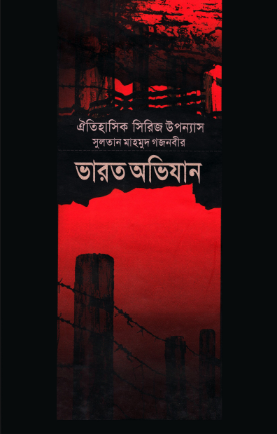 ভারত অভিযান ৪র্থ খণ্ড - এনায়েতুল্লাহ আলতামাশ