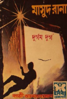 Durgom Durgo - Qazi Anwar Hussain