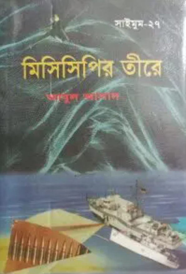 Mississippir Teere - Abul Asad