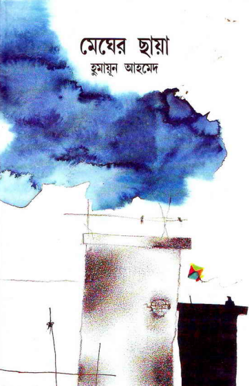 Megher Chaya - Humayun Ahmed