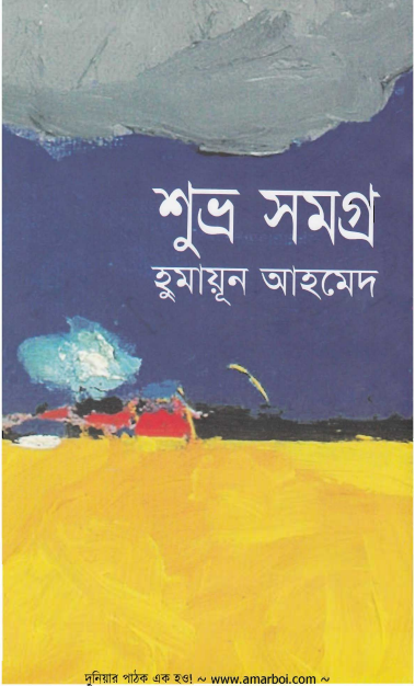 Shuvro Shomogro - Humayun Ahmed