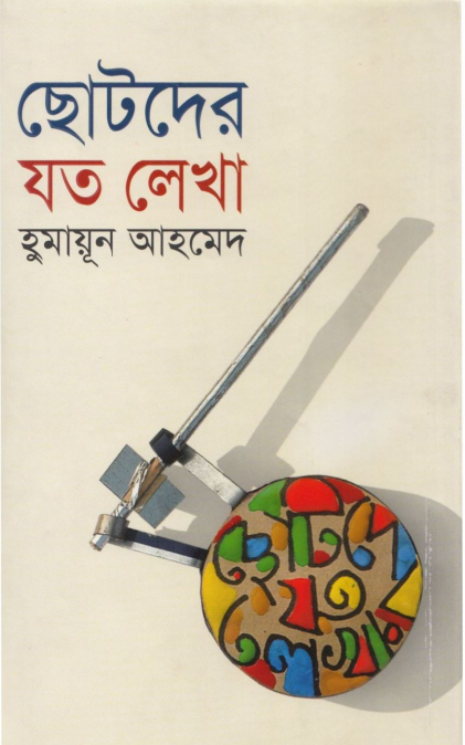 Chotoder Joto Lekha - Humayun Ahmed