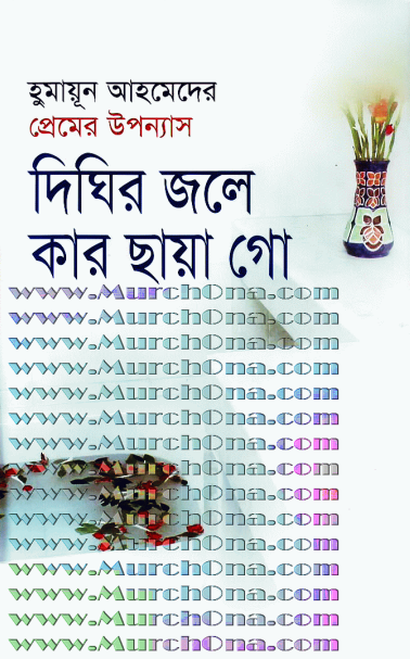 Dighir Jole Kar Chaya Go - Humayun Ahmed