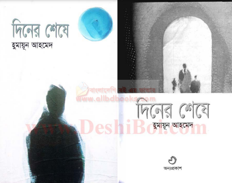 Diner Sheshe - Humayun Ahmed