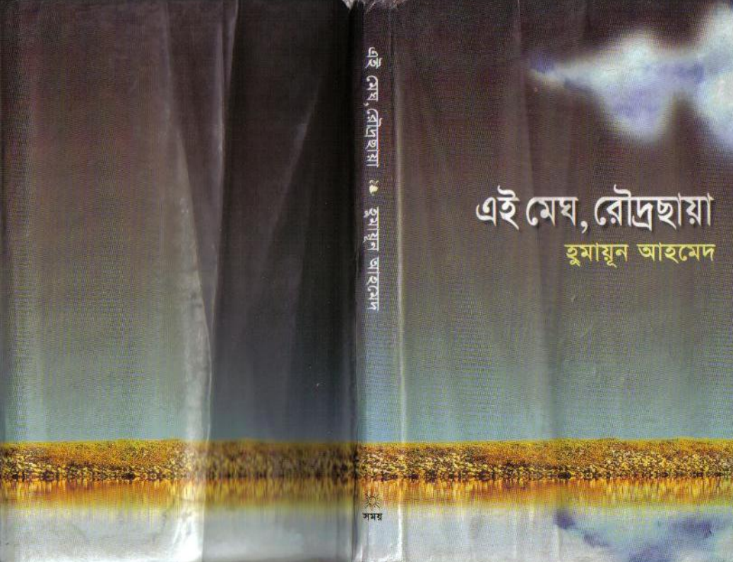 Ei Megh Rodro Chaya - Humayun Ahmed