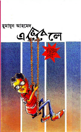 Ele-Bele. 2 - Humayun Ahmed