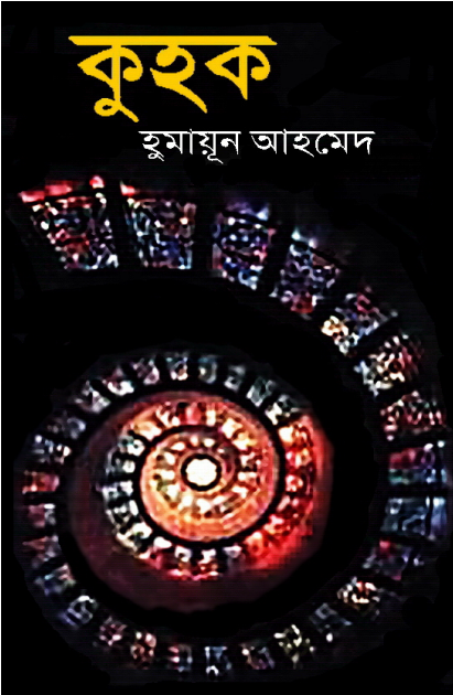 Kuhok - Humayun Ahmed