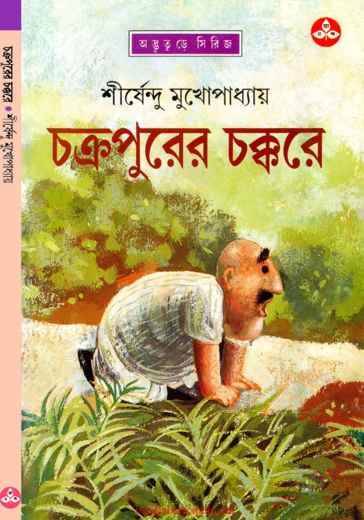 Chakrapurer Chakkare - Shirshendu Mukhopadhyay