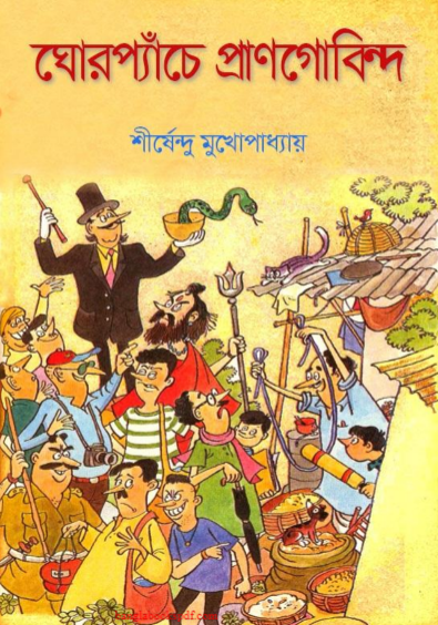 Ghor Penche Prangobindo - Shirshendu Mukhopadhyay