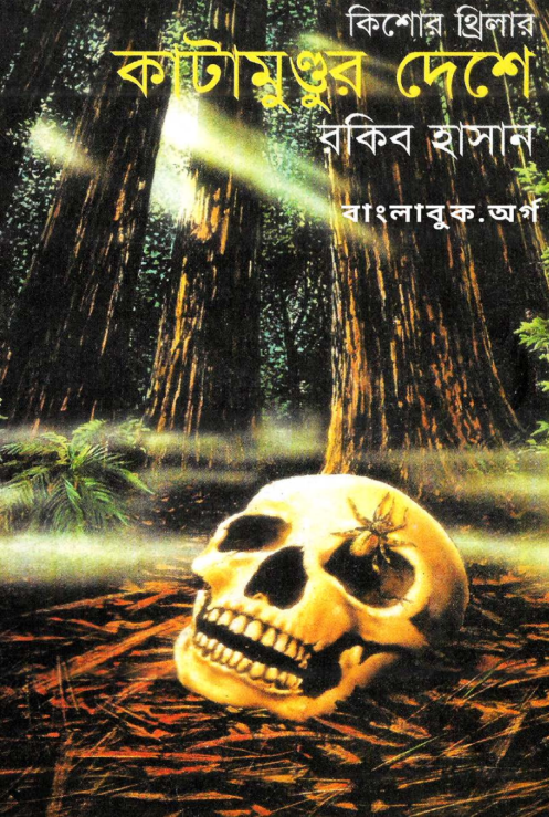 Kata Mundur Deshe – Rakib Hassan