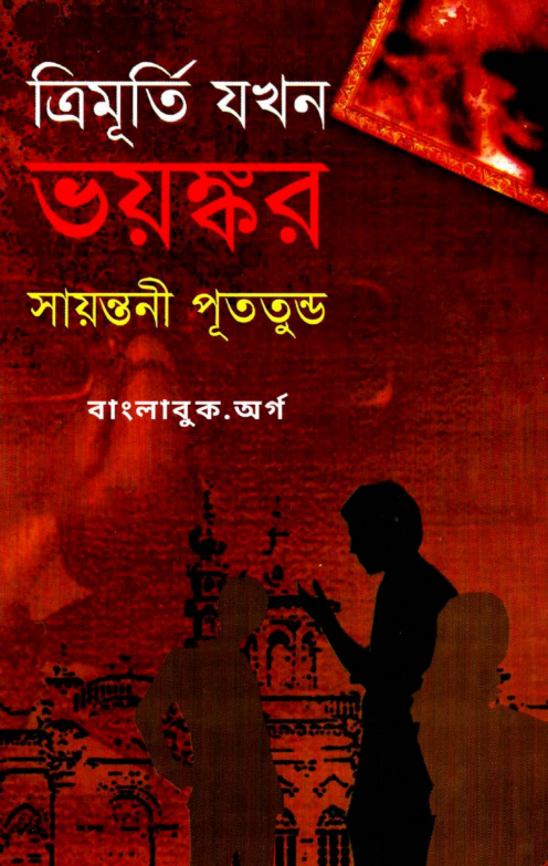 Trimurti Jokhon Voyonkor - Sayantani Putatunda