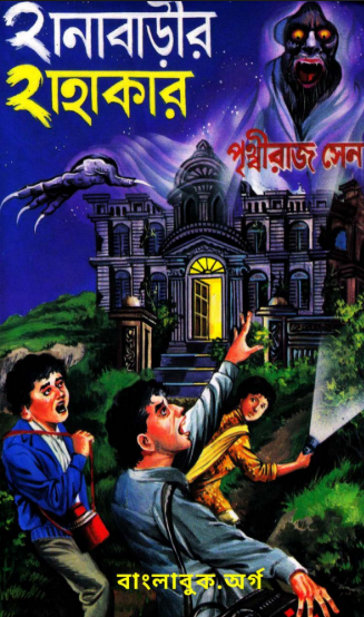 Hanabarir Hahakar - Prithviraj Sen