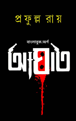 Aghat - Prafulla Roy