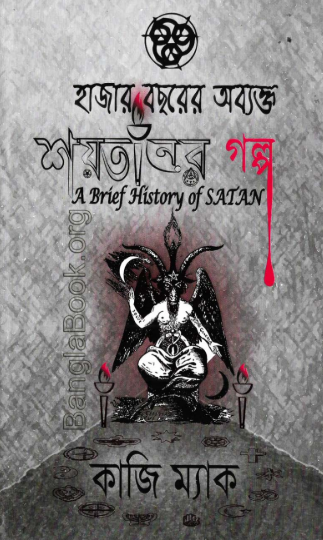 Hazar Bochorer Obykto Shoytaner Golpo - Kazi Mac