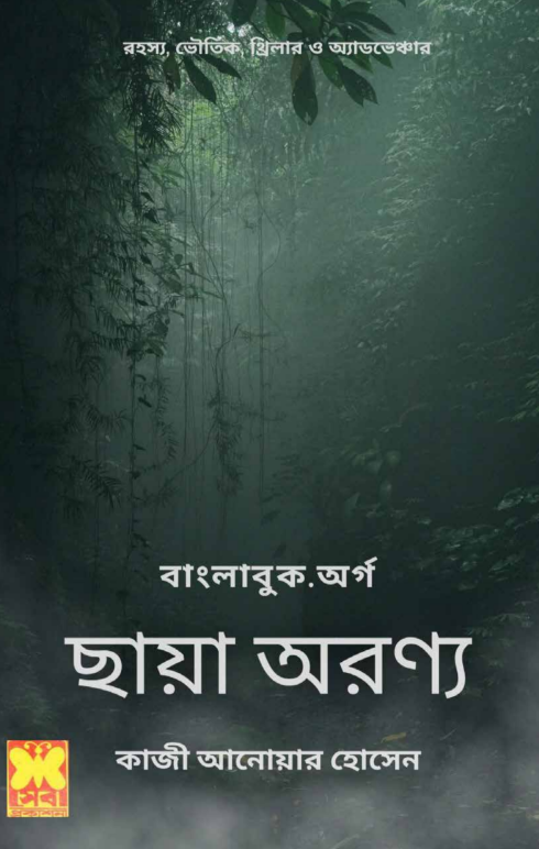 Chaya Oronno - Qazi Anowar Hossain