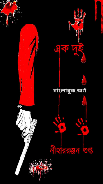 Ek Dui - Nihar Ranjan Gupta