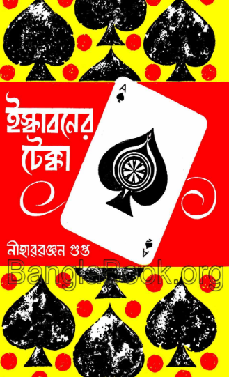 Iskabaner Tekka - Nihar Ranjan Gupta