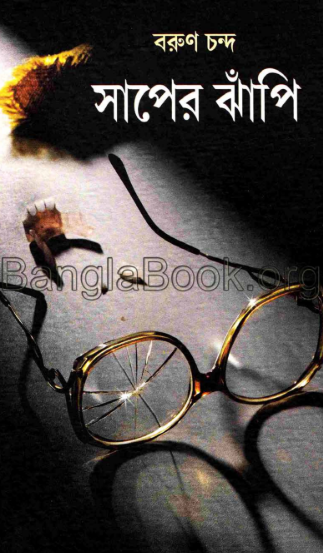 Saaper Jhapi - Barun Chanda