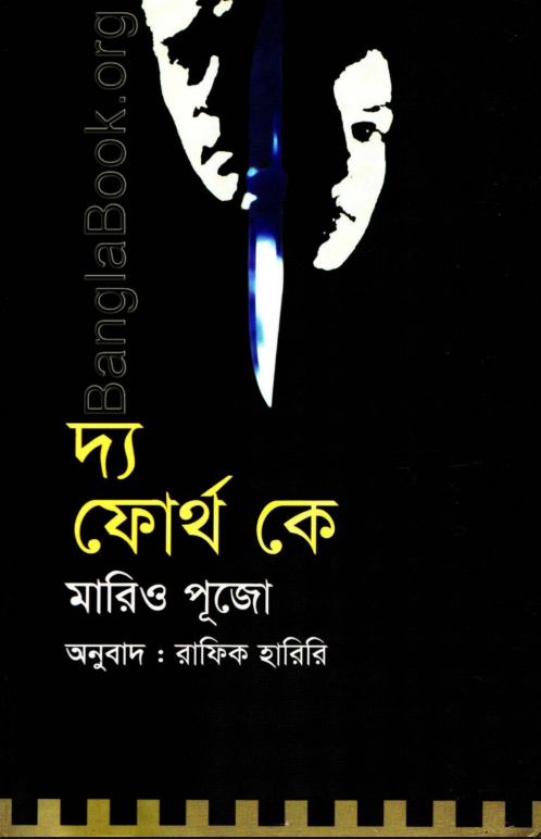 The Fourth K - Mario Puzo
