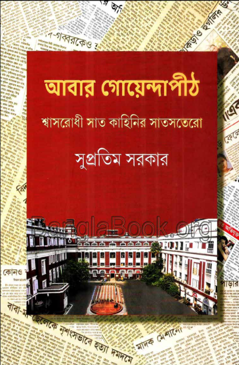 Abar Goyendapith - Supratim Sarkar
