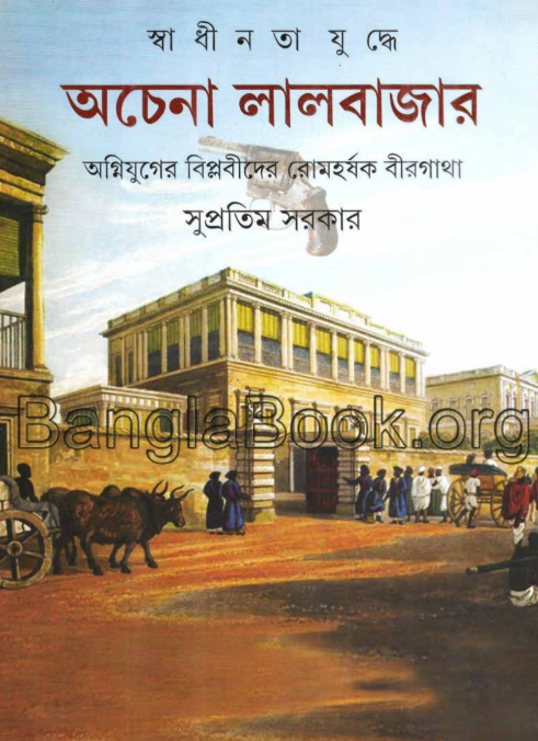 Achena Lalbazar - Supratim Sarkar