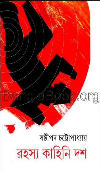 Rahasya Kahini Das – Sasthipada Chattopadhyay