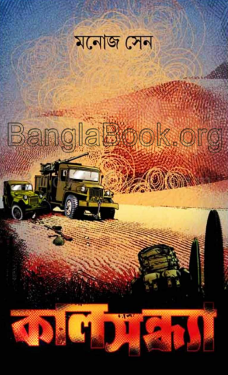 Kalsondha - Manoj Sen