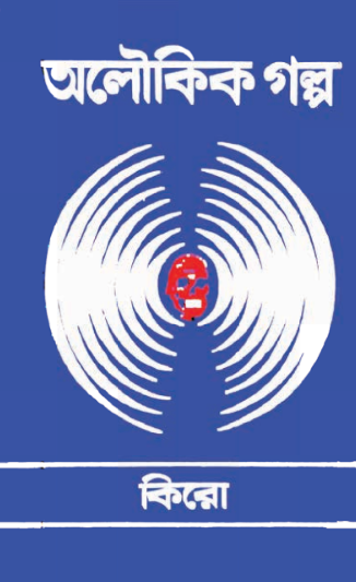 Aloukik Golpo - Kiro