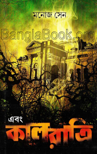 Ebong Kalratri - Manoj Sen