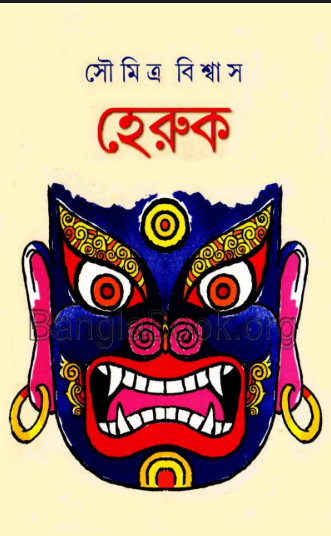 Heruk - Soumitra Biswas