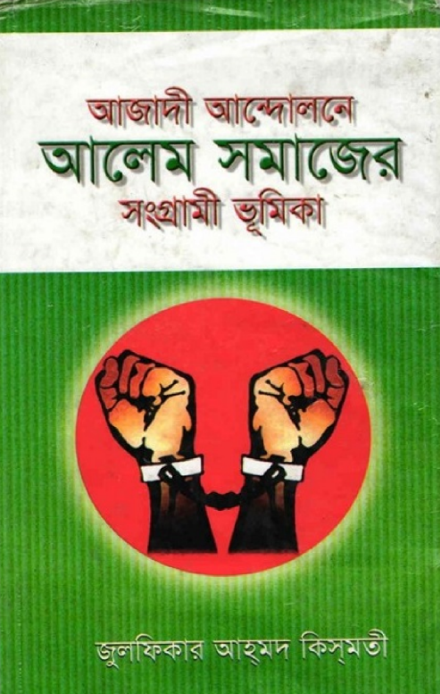Azadi Andolone Alem Shomaj er Shongrami Bhumika-DownloadQuicker.com