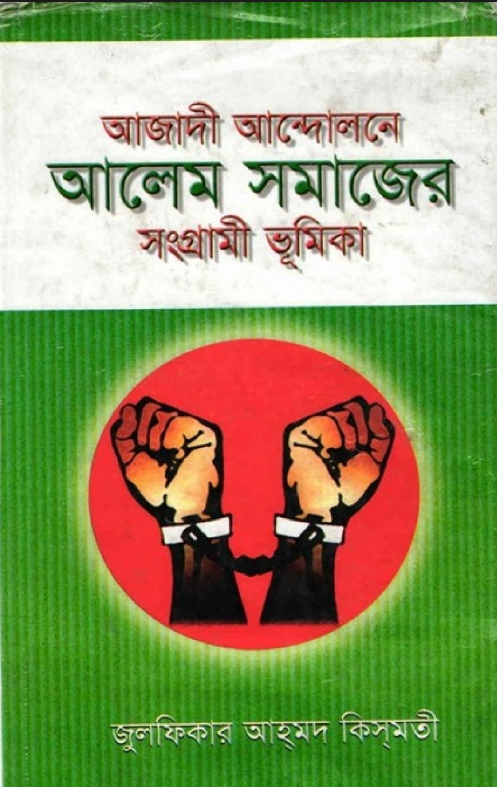 Azadi Andolone Alem Shomaj er Shongrami Bhumika-DownloadQuicker.com
