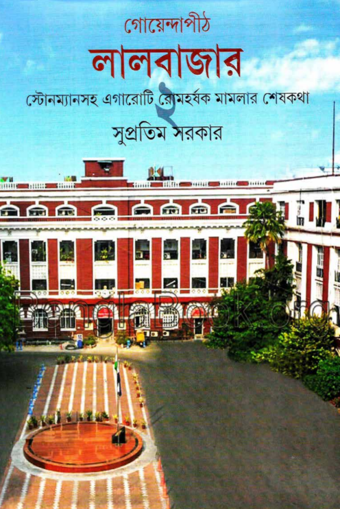 Goyendapith Lalbazar 2 - Supratim Sarkar