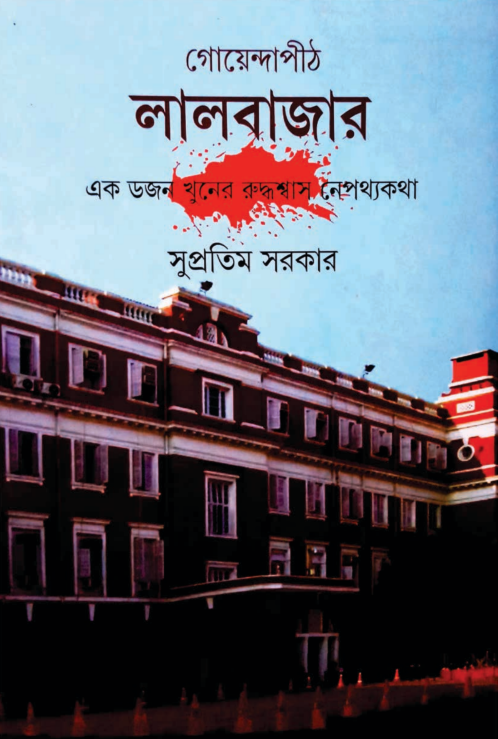 Goyendapith Lalbazar 1 - Supratim Sarkar