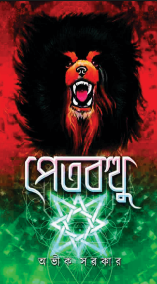 Petbutthu - Avik Sarkar