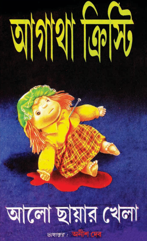 Alo Chayar Khela -  Agatha Christie