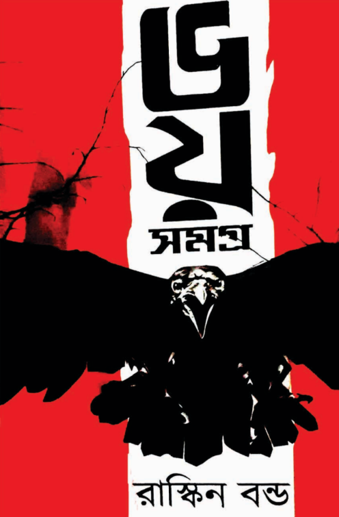 Bhoy Samagra - Ruskin Bond