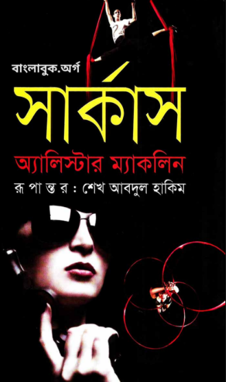 Circus - Alistair MacLean