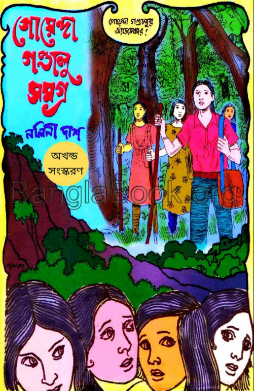 Goenda Gandalu Samagra - Nalini Das